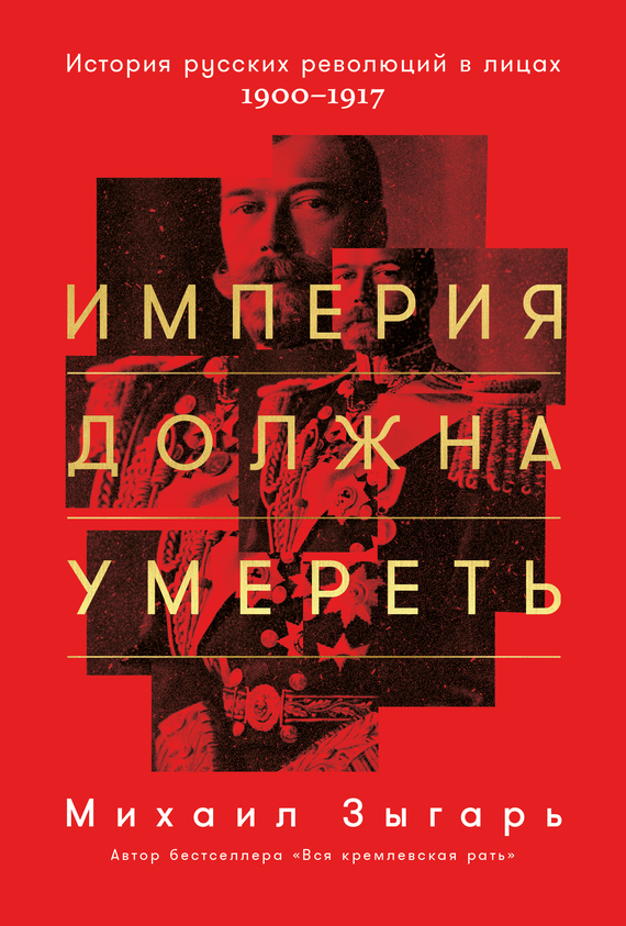 Обложка книги «Империя должна умереть»